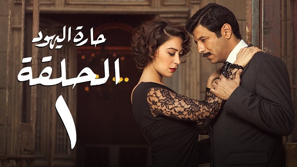A promotional image from the television show "Haret El Yahood."